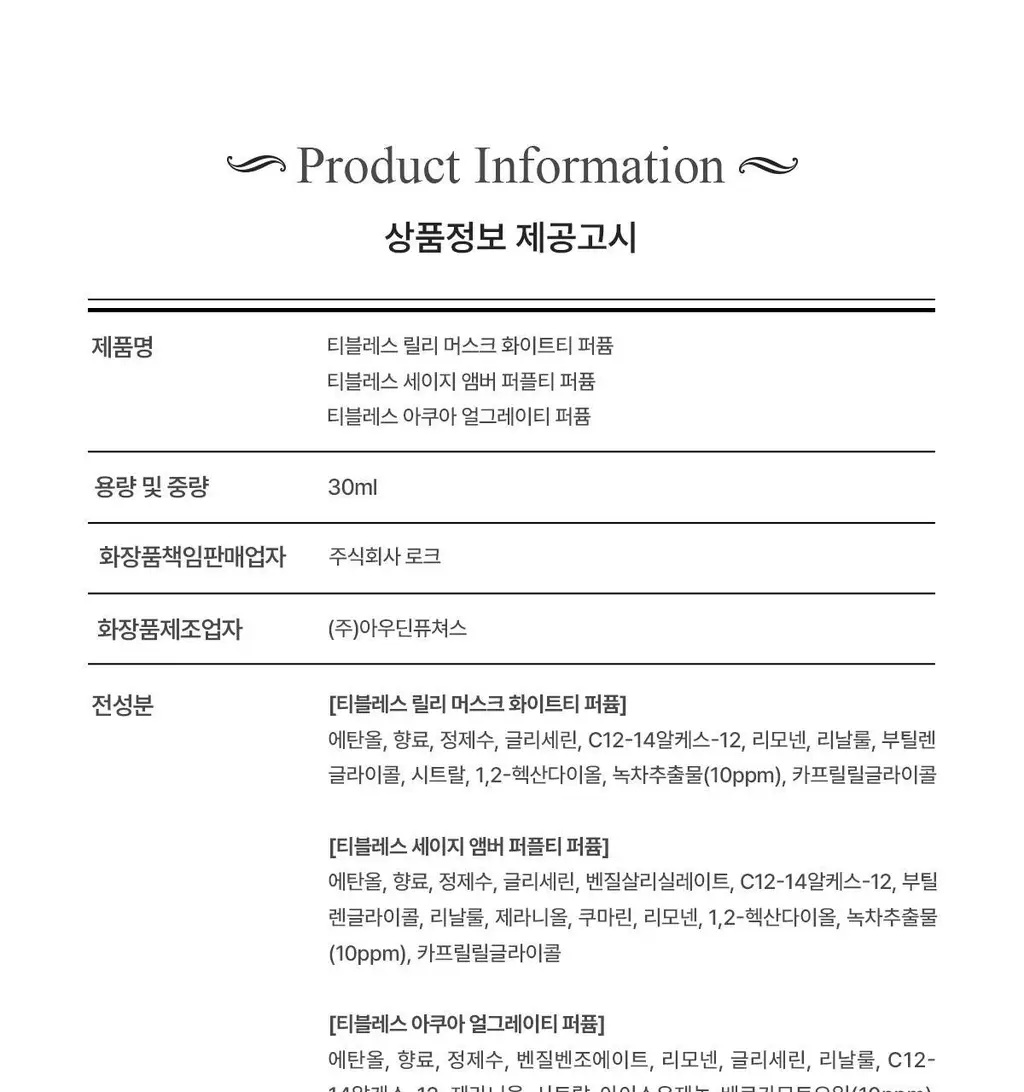 [올영1위향수] 티블레스 퍼퓸/오일퍼퓸/퍼퓸 헤어&바디미스트 9종 중 택 1 상세페이지 124